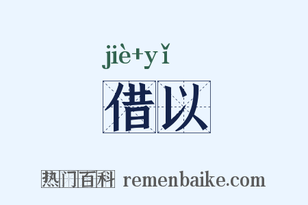 借以是什么意思的图片